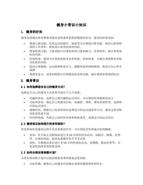 健身小常识小知识