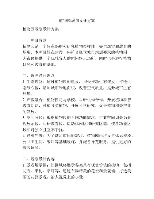 植物园规划设计方案