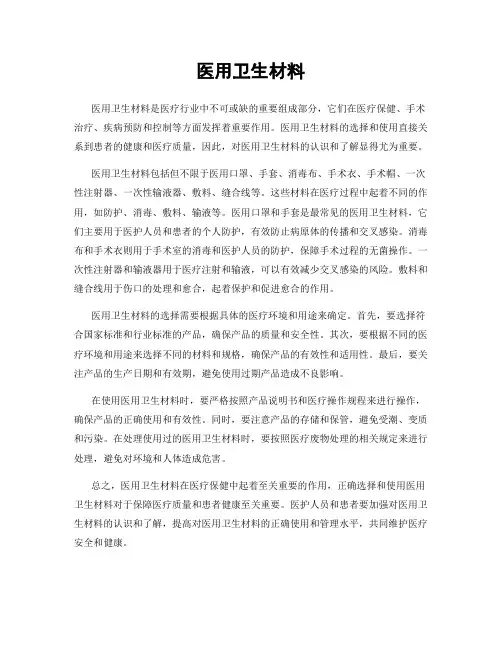 医用卫生材料