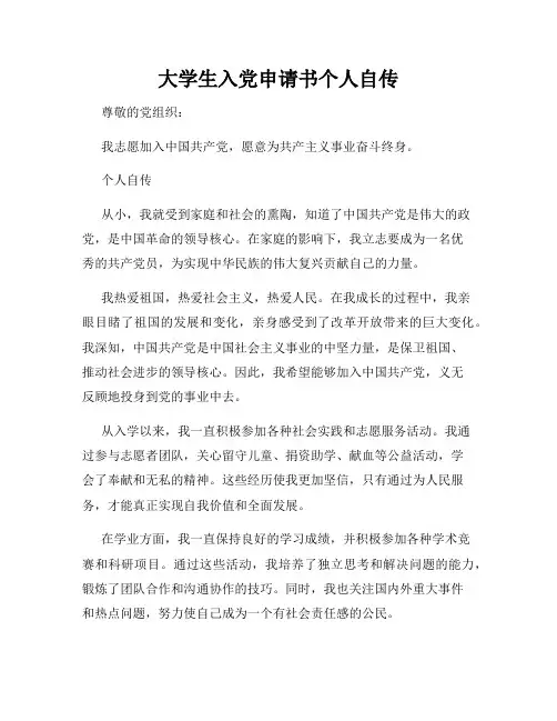 大学生入党申请书个人自传
