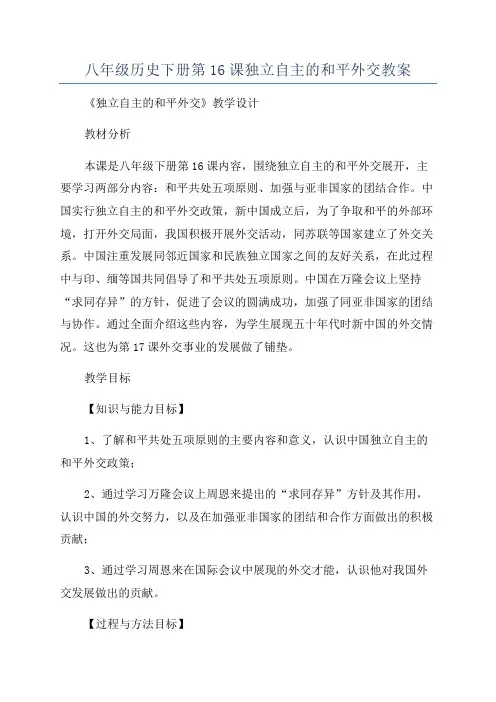 八年级历史下册第16课独立自主的和平外交教案