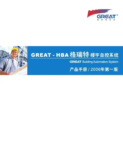 格瑞特楼宇自控(GREAT-HBA)技术手册