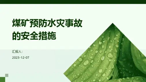 煤矿预防水灾事故的安全措施