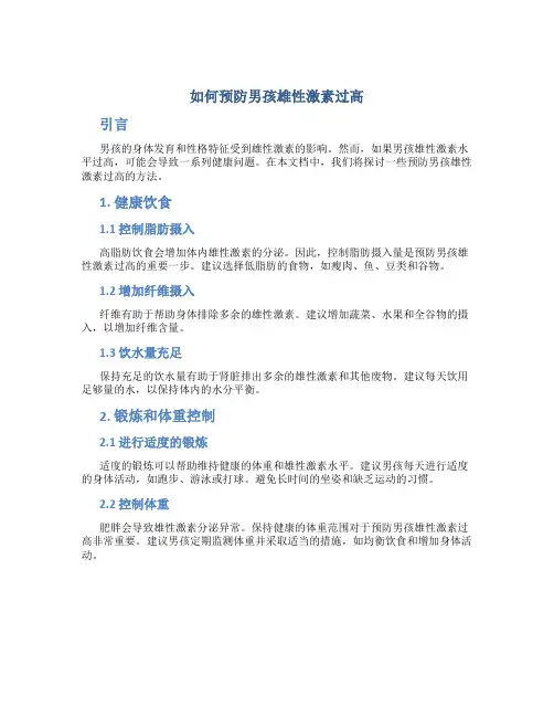 如何预防男孩雄性激素过高