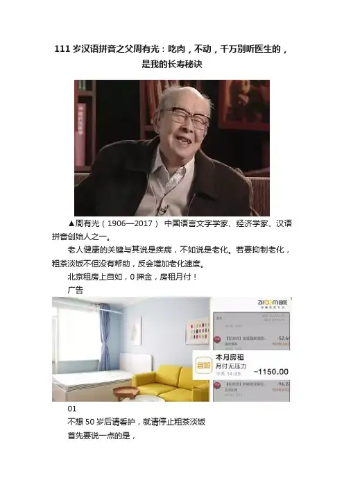 111岁汉语拼音之父周有光：吃肉，不动，千万别听医生的，是我的长寿秘诀