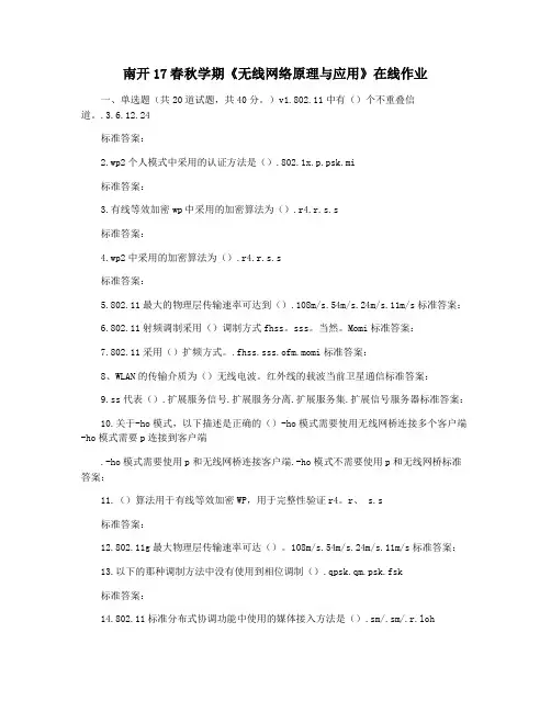 南开17春秋学期《无线网络原理与应用》在线作业