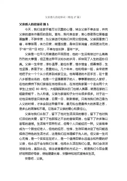 父亲感人的追悼词（精选17篇）