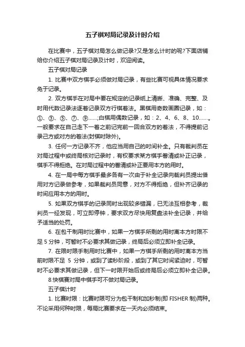 五子棋对局记录及计时介绍