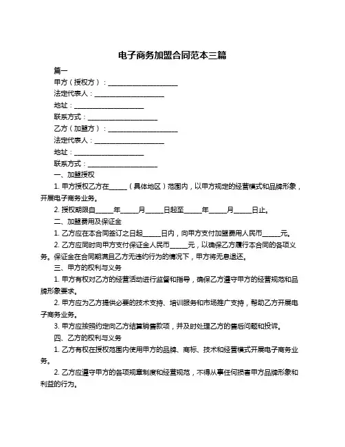 电子商务加盟合同范本三篇