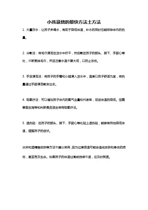 小孩退烧的最快方法土方法