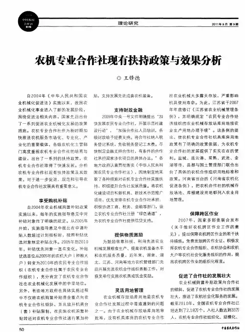 农机专业合作社现有扶持政策与效果分析