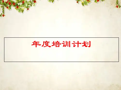 某公司年度培训计划概述(PPT 95页)