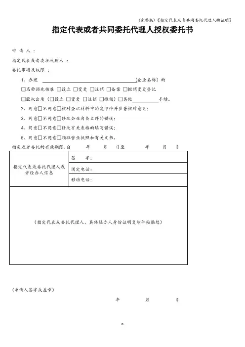 (完整版)《指定代表或者共同委托代理人的证明》