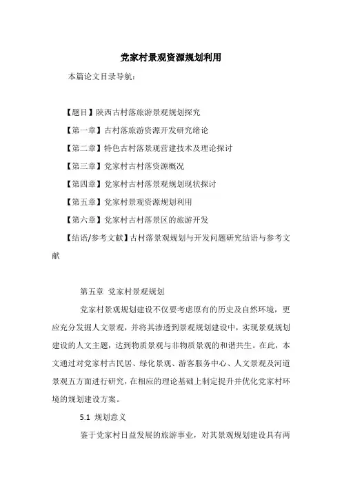 党家村景观资源规划利用