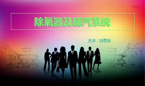 除氧器辅汽系统全解