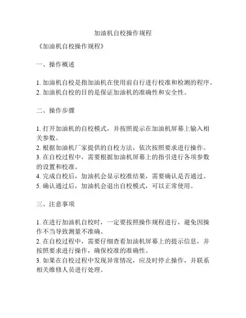 加油机自校操作规程