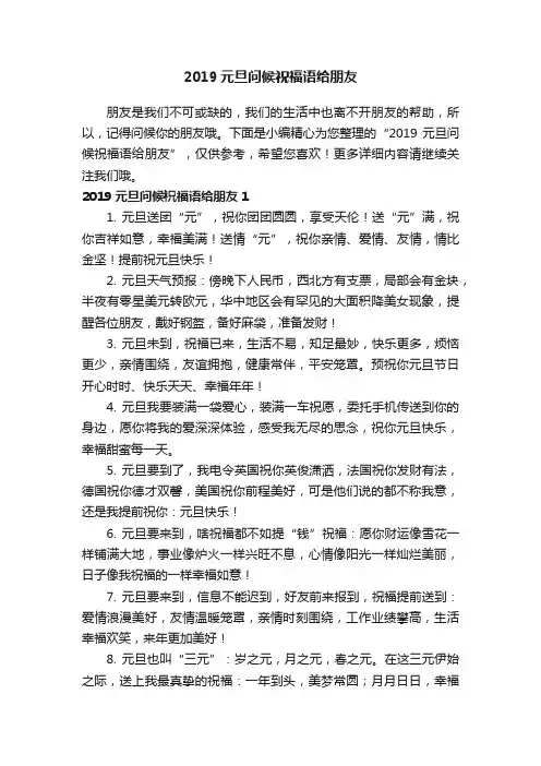 2019元旦问候祝福语给朋友