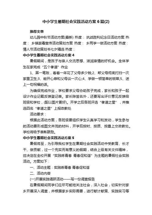 中小学生暑期社会实践活动方案6篇