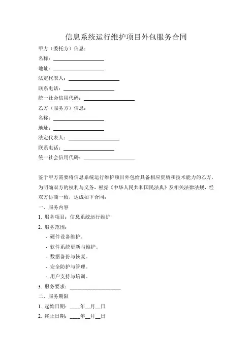 信息系统运行维护项目外包服务合同