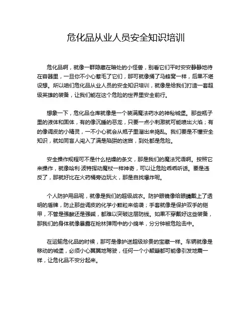 危化品从业人员安全知识培训