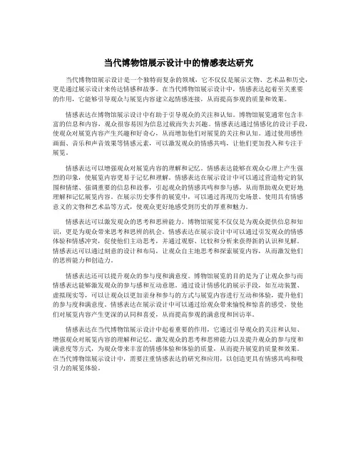 当代博物馆展示设计中的情感表达研究