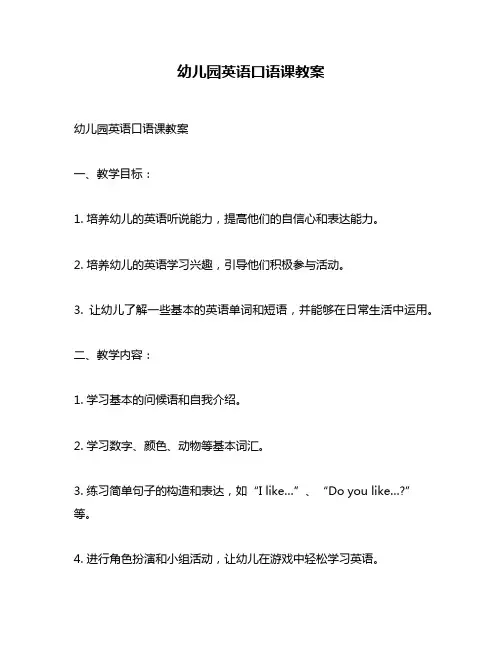 幼儿园英语口语课教案