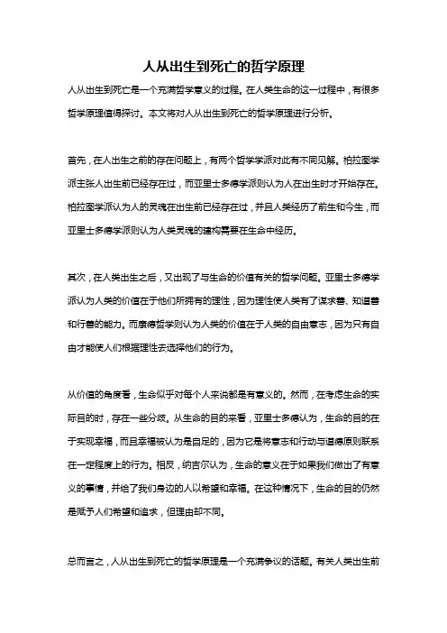 人从出生到死亡的哲学原理