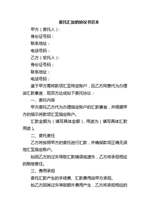 委托汇款的协议书范本