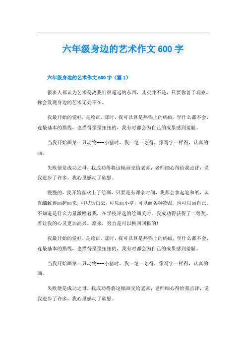 六年级身边的艺术作文600字
