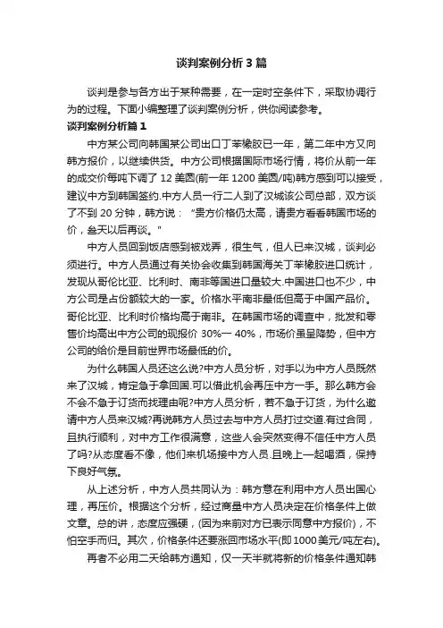 谈判案例分析3篇