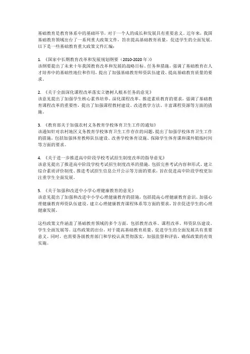 基础教育重大政策文件汇编