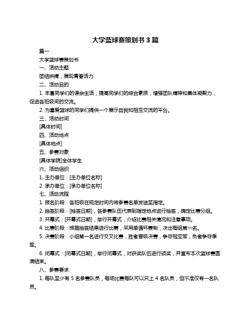 大学蓝球赛策划书3篇