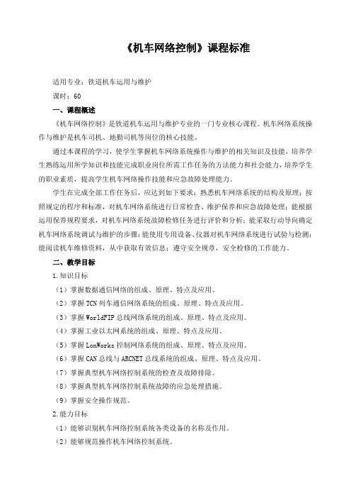 《机车网络控制》课程标准