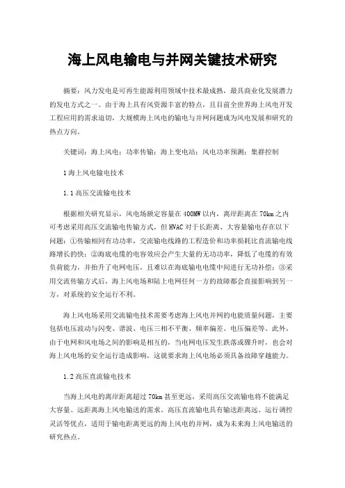 海上风电输电与并网关键技术研究