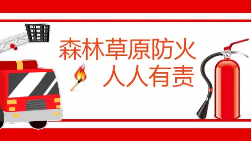 森林草原火灾预防安全管理知识森林草原防火人人有责课件PPT