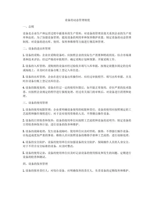 设备的动态管理制度