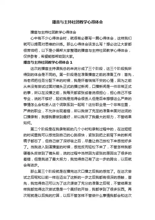 播音与主持社团教学心得体会