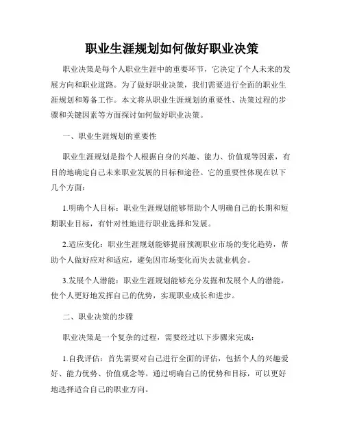 职业生涯规划如何做好职业决策