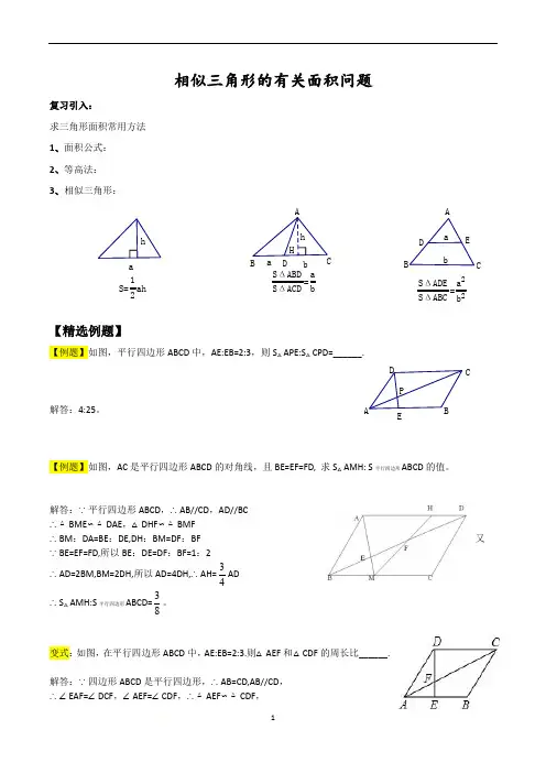 相似三角形的面积问题题型总结+答案
