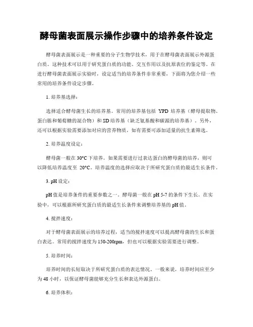 酵母菌表面展示操作步骤中的培养条件设定