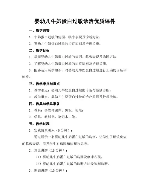 婴幼儿牛奶蛋白过敏诊治优质课件