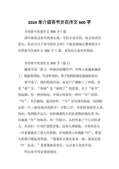 2024年介绍春节美食作文600字