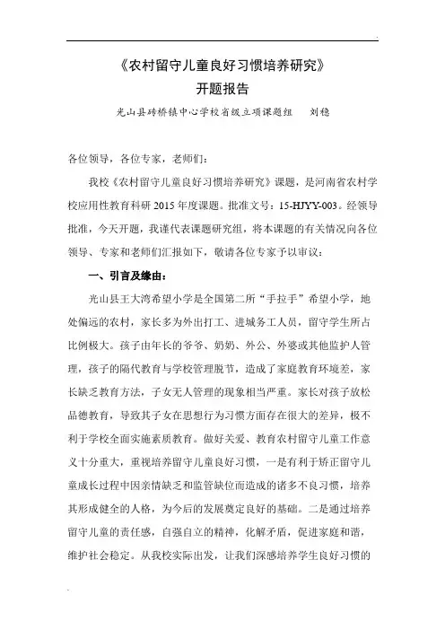 农村留守儿童良好习惯培养研究