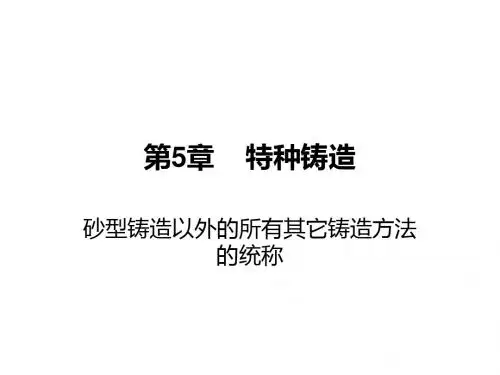 04铸造工程学-特种铸造