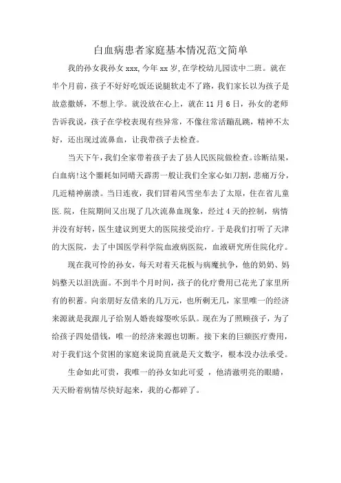 白血病患者家庭基本情况范文简单
