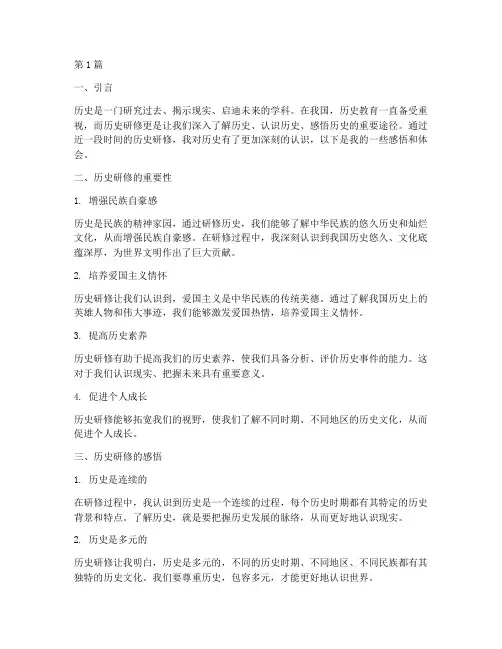 历史研修感悟心得体会(3篇)