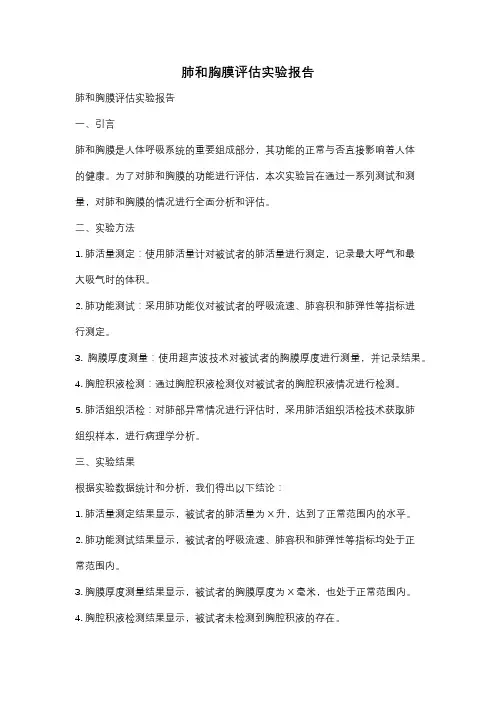 肺和胸膜评估实验报告