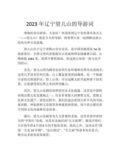 2023年辽宁望儿山的导游词