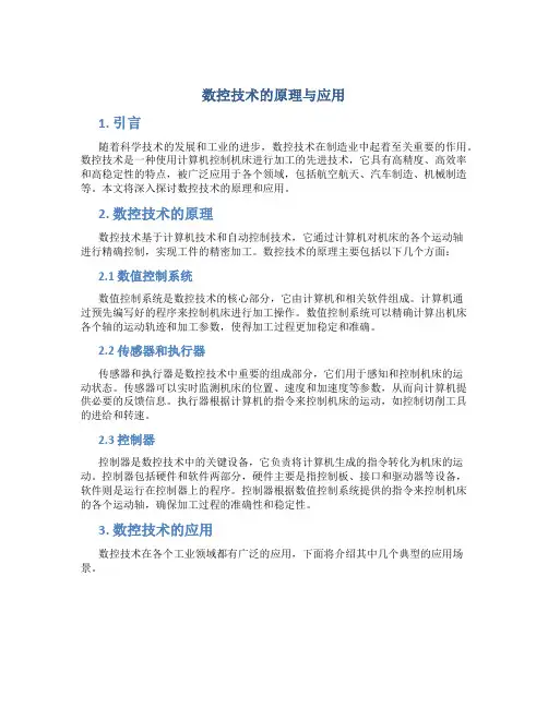 数控技术的原理与应用
