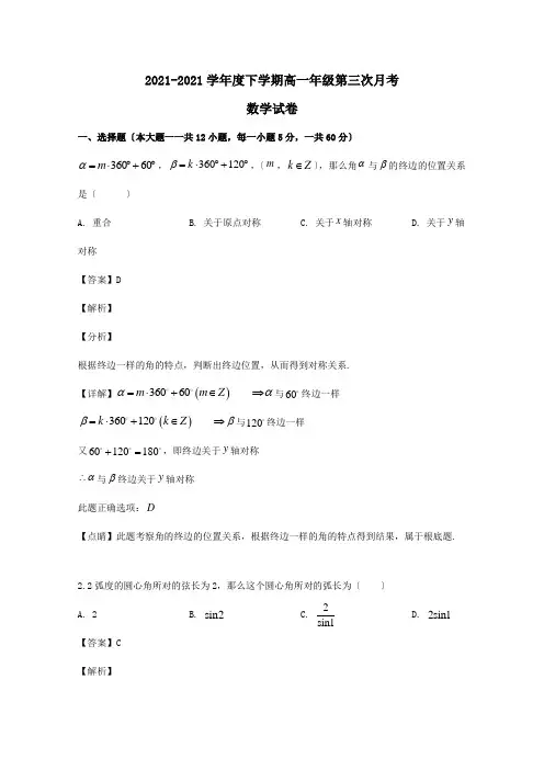 高一数学下学期第三次月考试题含解析_1